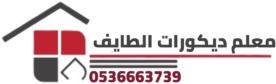 معلم ديكورات الطايف